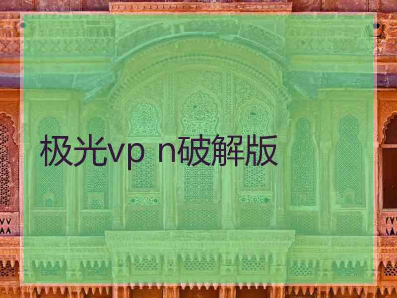极光vp n破解版