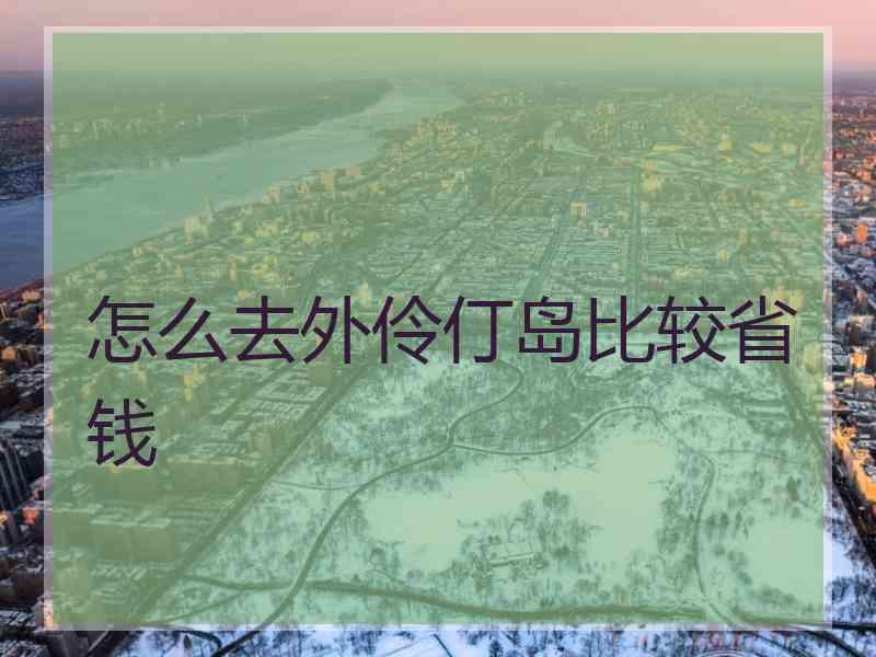 怎么去外伶仃岛比较省钱