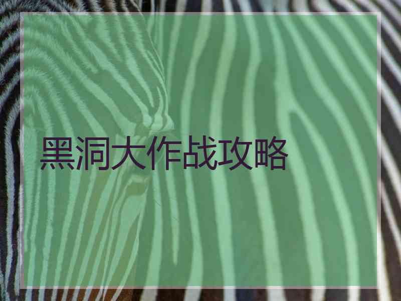 黑洞大作战攻略
