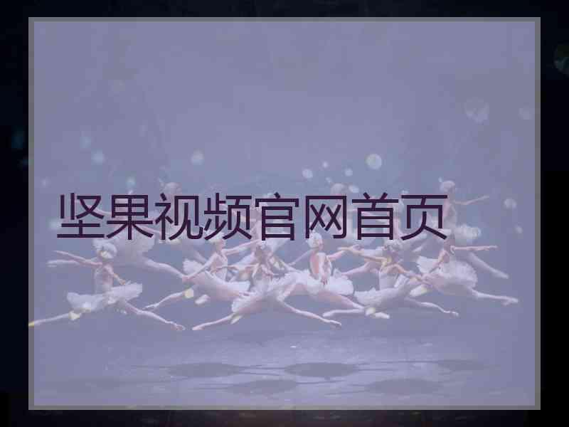 坚果视频官网首页