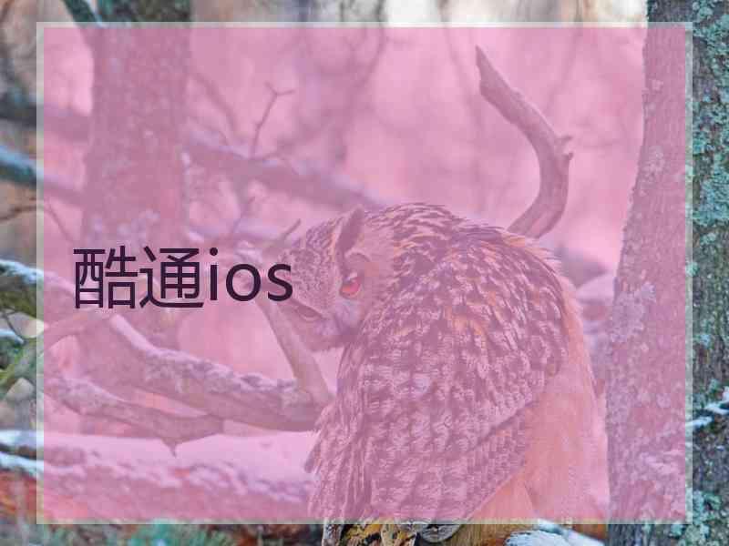 酷通ios