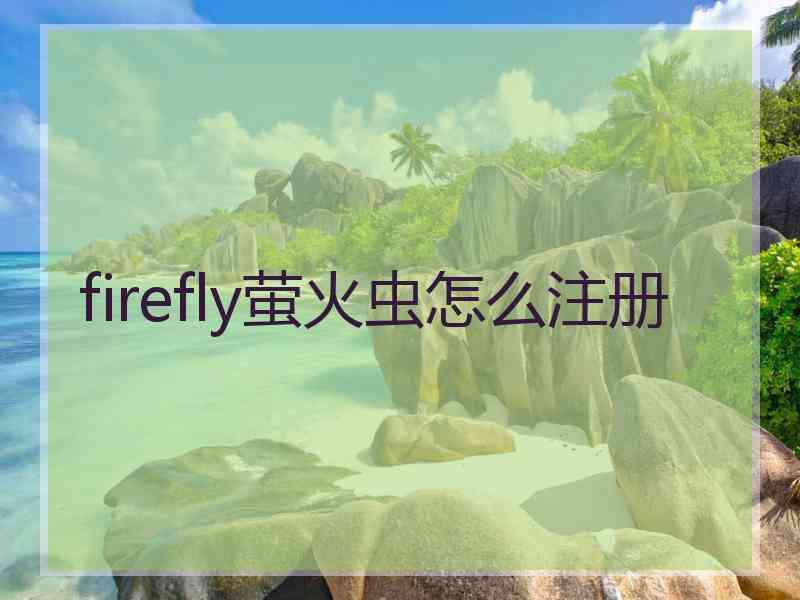 firefly萤火虫怎么注册