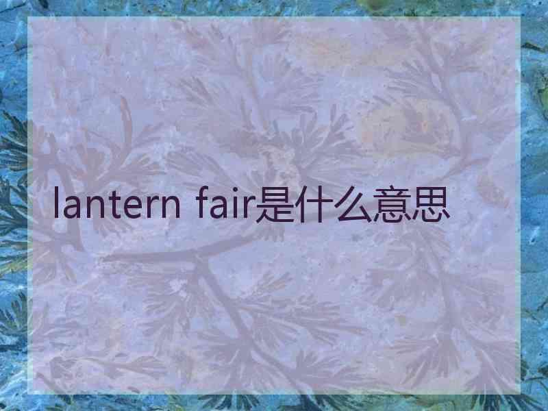 lantern fair是什么意思