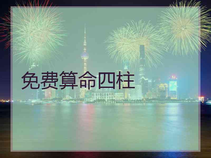 免费算命四柱