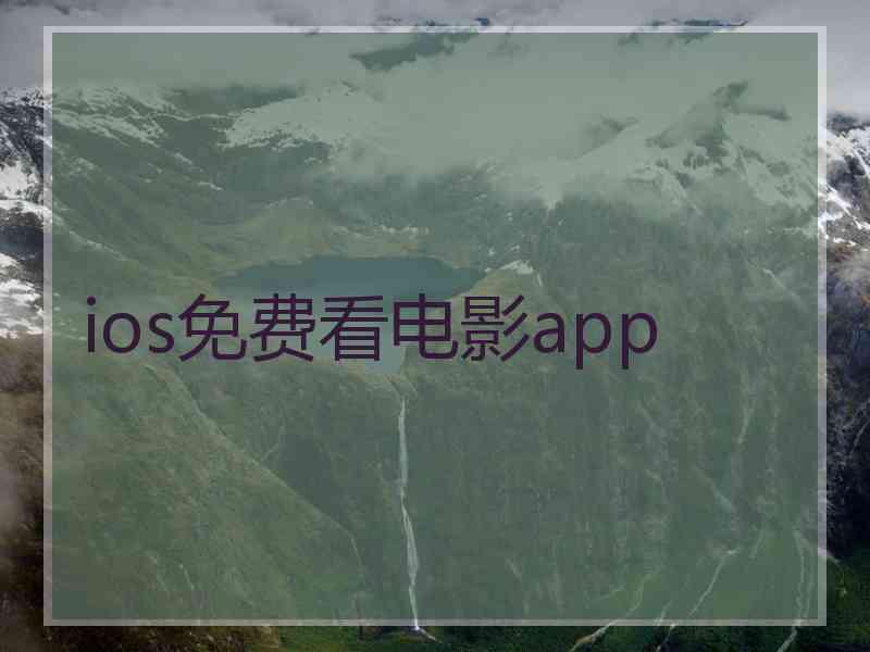 ios免费看电影app