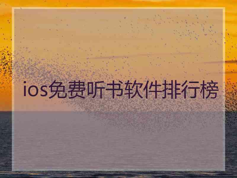 ios免费听书软件排行榜
