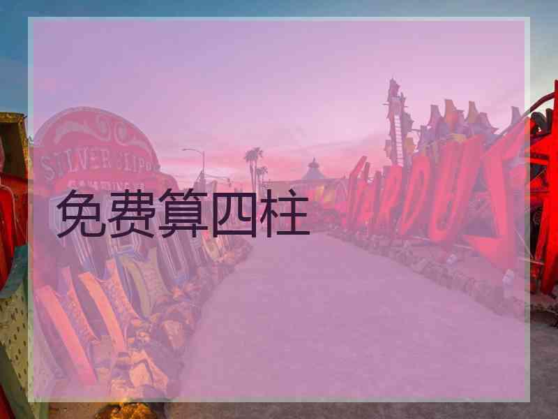 免费算四柱