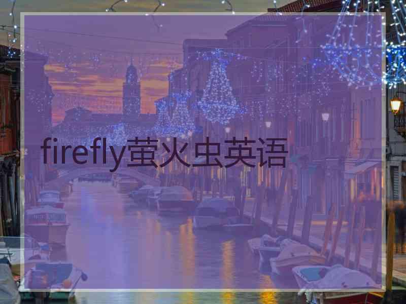 firefly萤火虫英语