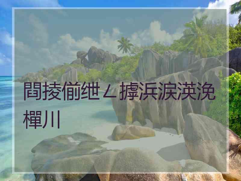 閰掕偂绁ㄥ摢浜涙渶浼樿川