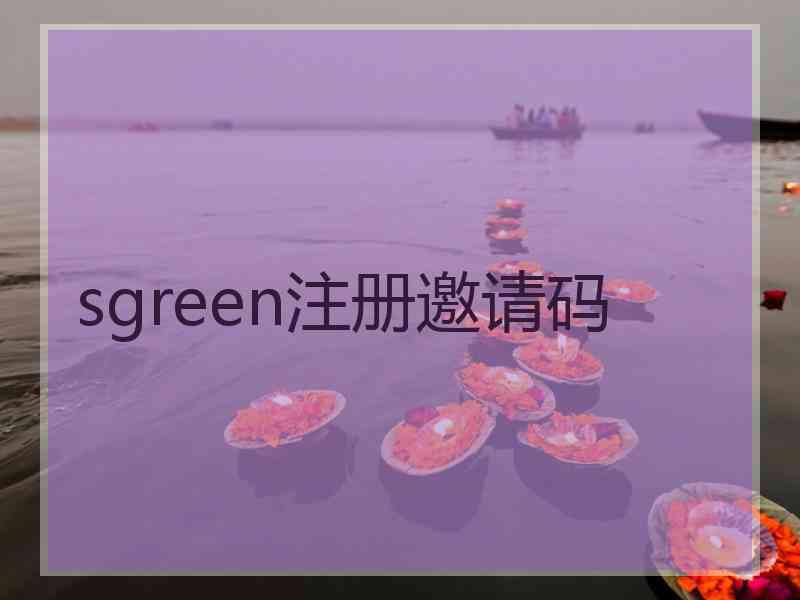 sgreen注册邀请码