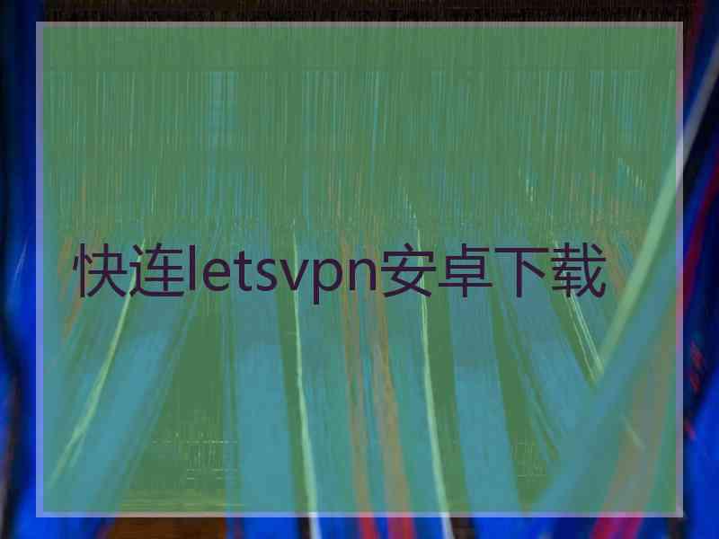 快连letsvpn安卓下载