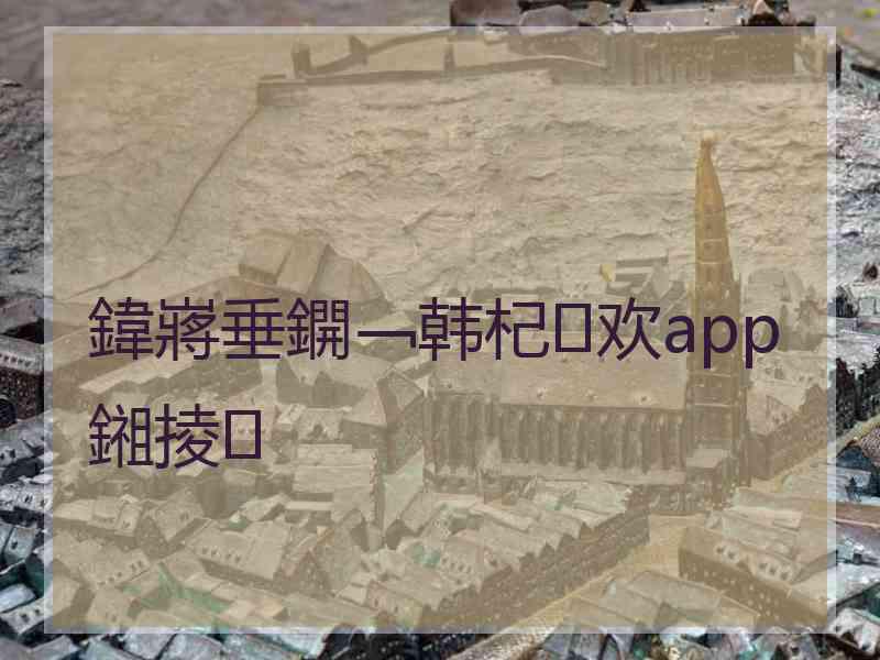 鍏嶈垂鐦﹁韩杞欢app鎺掕