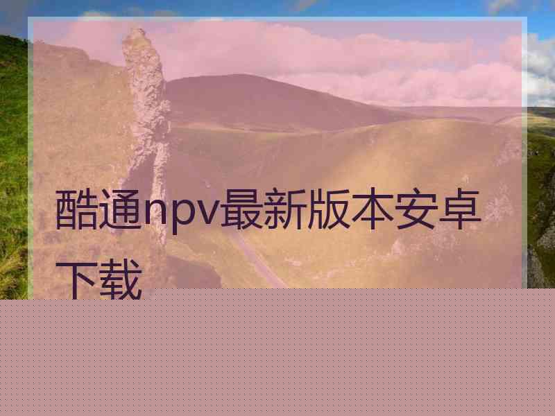 酷通npv最新版本安卓下载