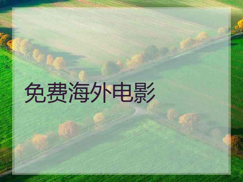免费海外电影