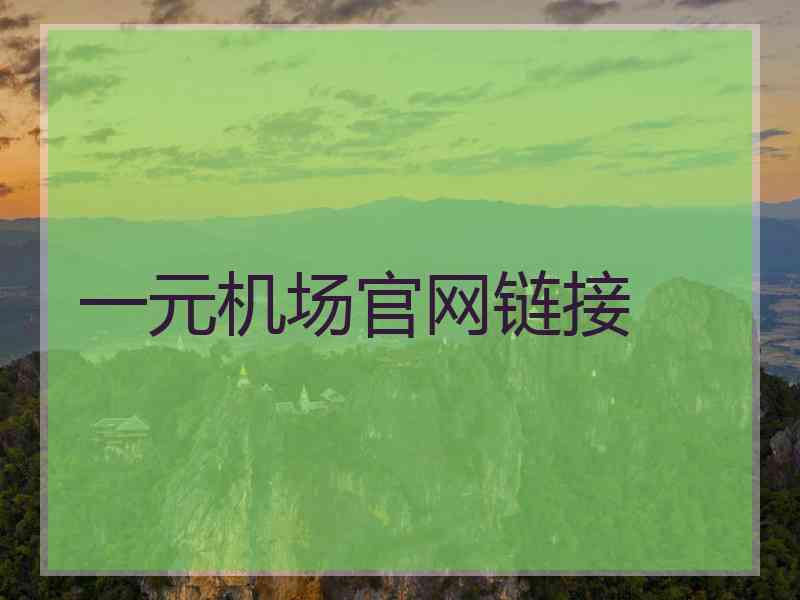 一元机场官网链接