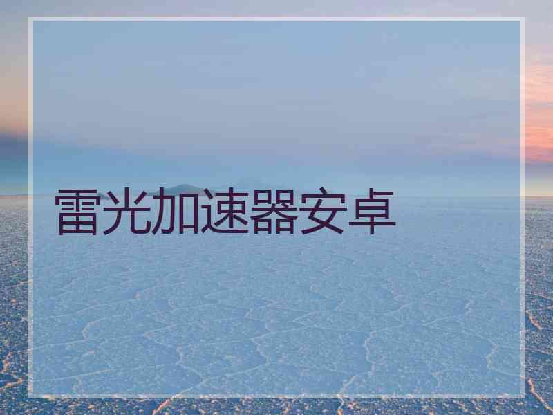 雷光加速器安卓