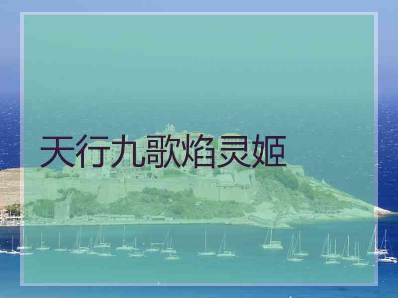 天行九歌焰灵姬