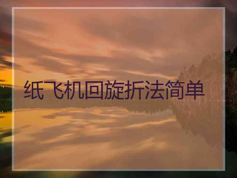 纸飞机回旋折法简单