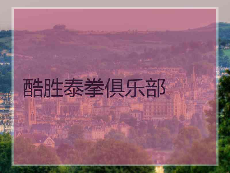 酷胜泰拳俱乐部