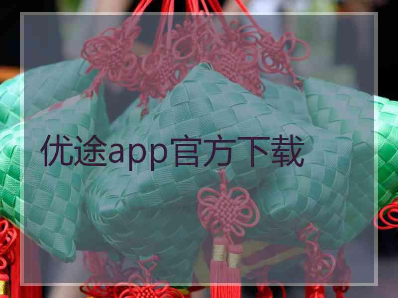 优途app官方下载