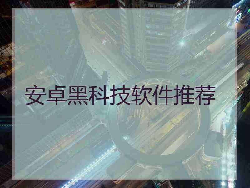 安卓黑科技软件推荐