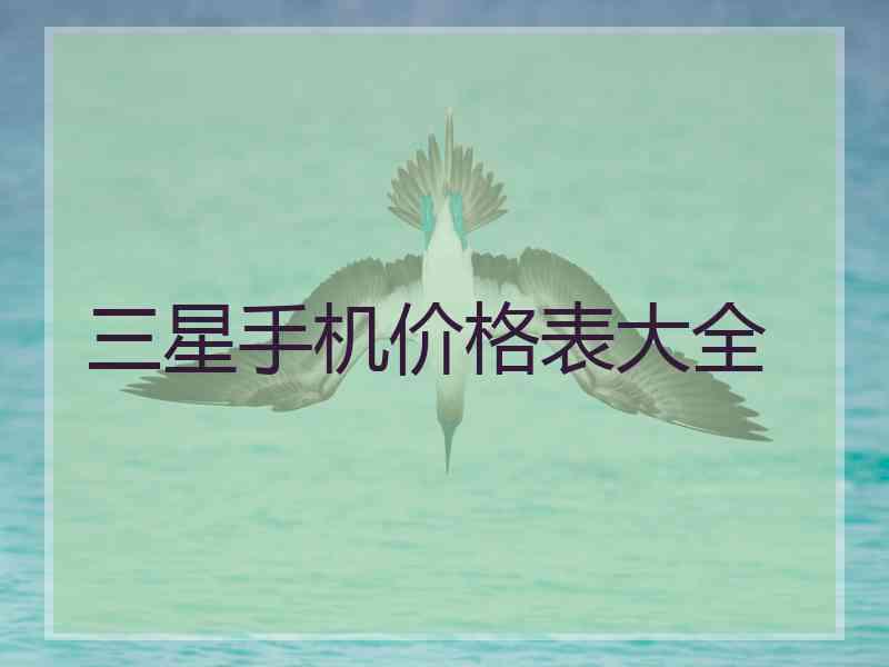 三星手机价格表大全