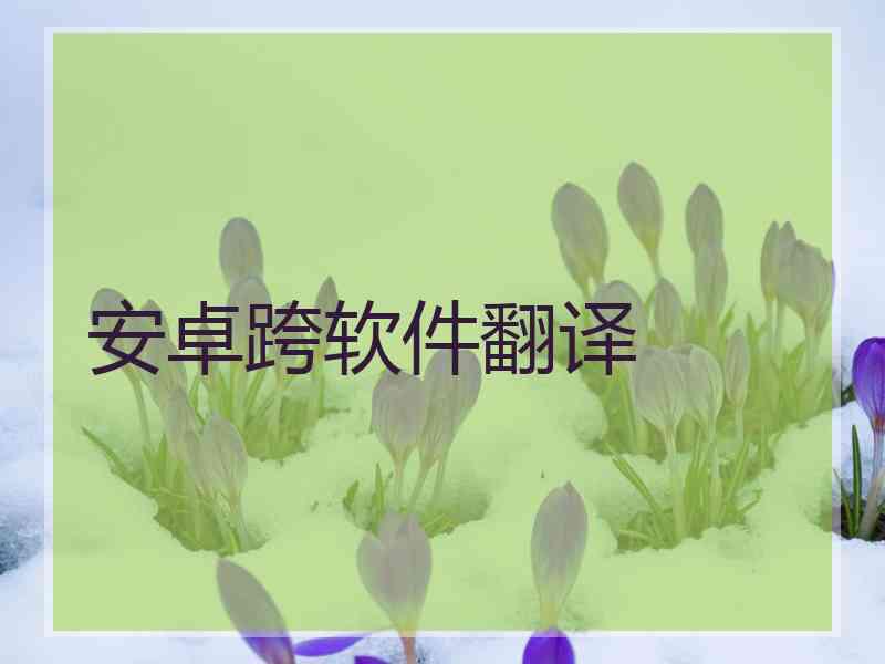 安卓跨软件翻译