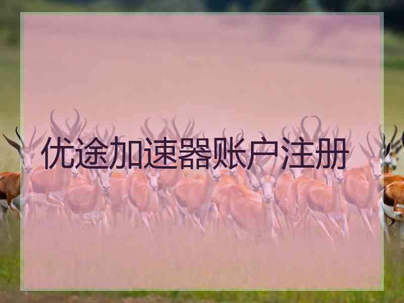 优途加速器账户注册