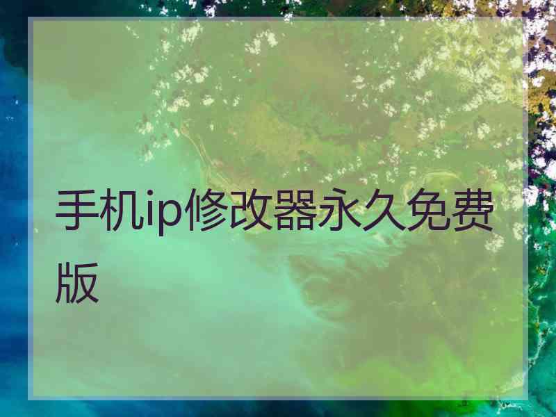 手机ip修改器永久免费版