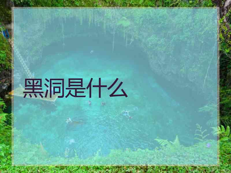 黑洞是什么