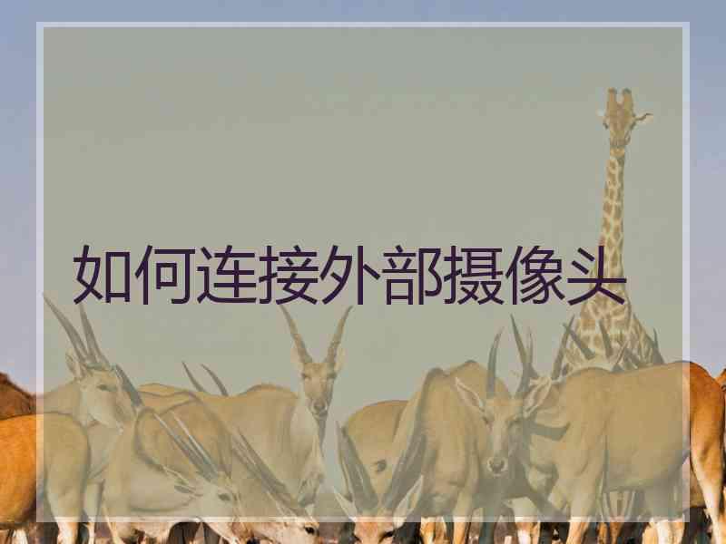 如何连接外部摄像头