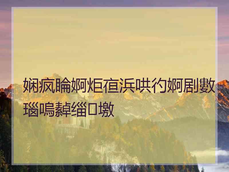 娴疯睔婀炬亱浜哄彴婀剧數瑙嗚繛缁墽