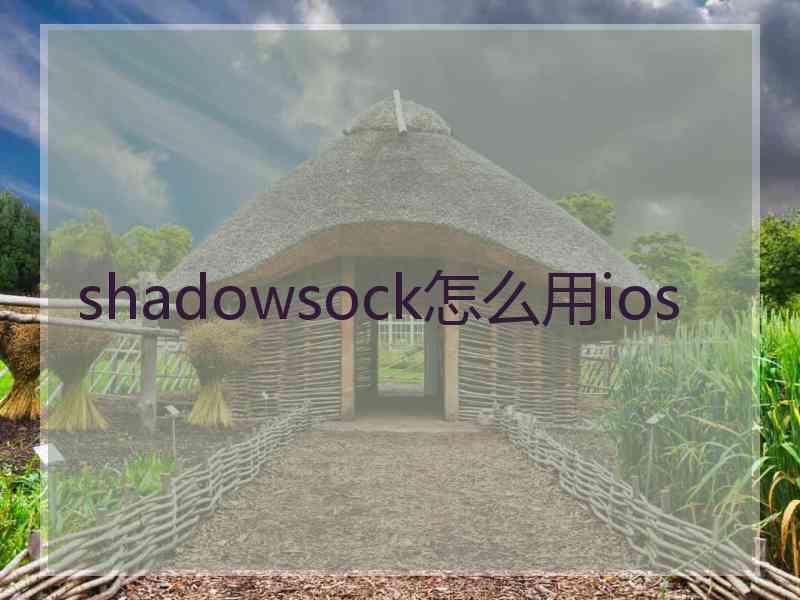 shadowsock怎么用ios