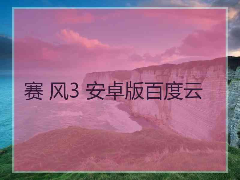 赛 风3 安卓版百度云