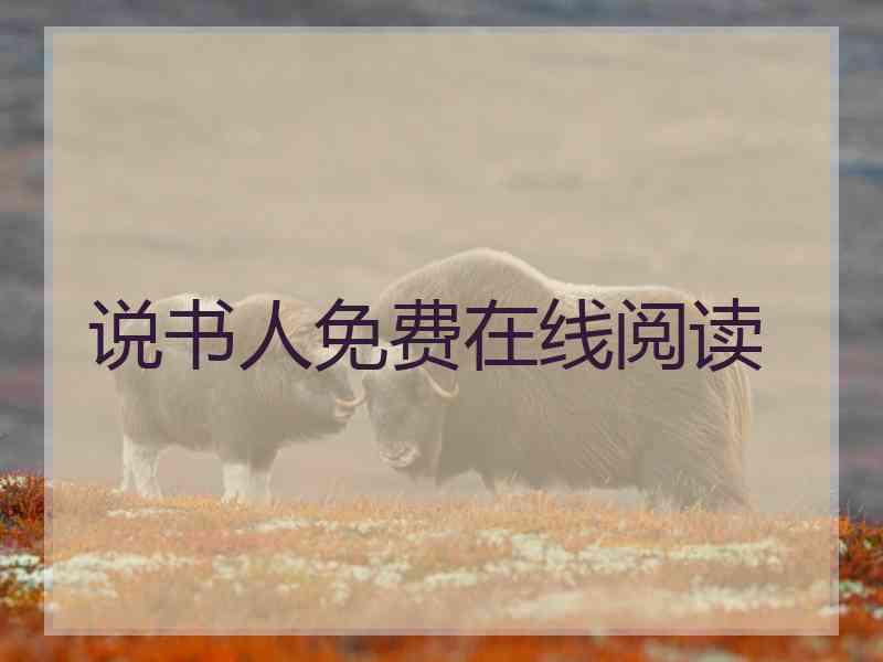 说书人免费在线阅读