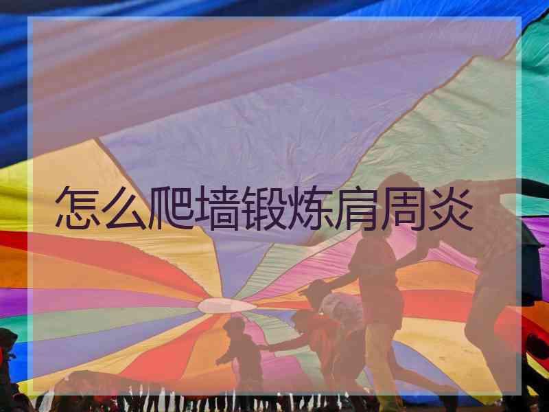 怎么爬墙锻炼肩周炎