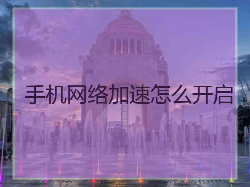 手机网络加速怎么开启