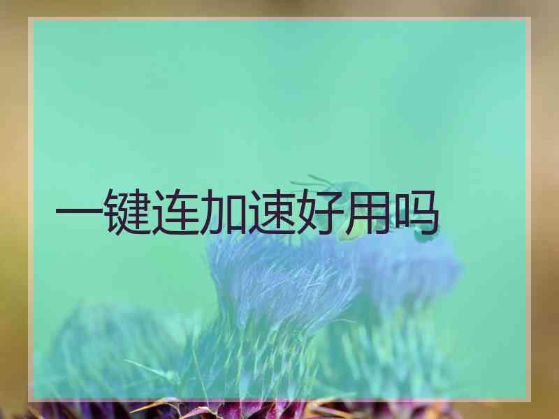 一键连加速好用吗