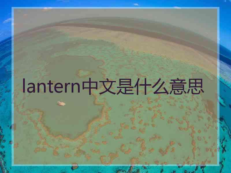 lantern中文是什么意思