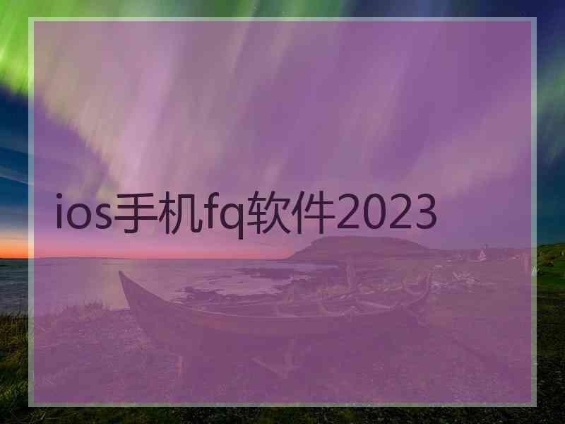 ios手机fq软件2023