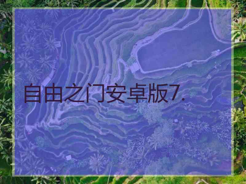 自由之门安卓版7.