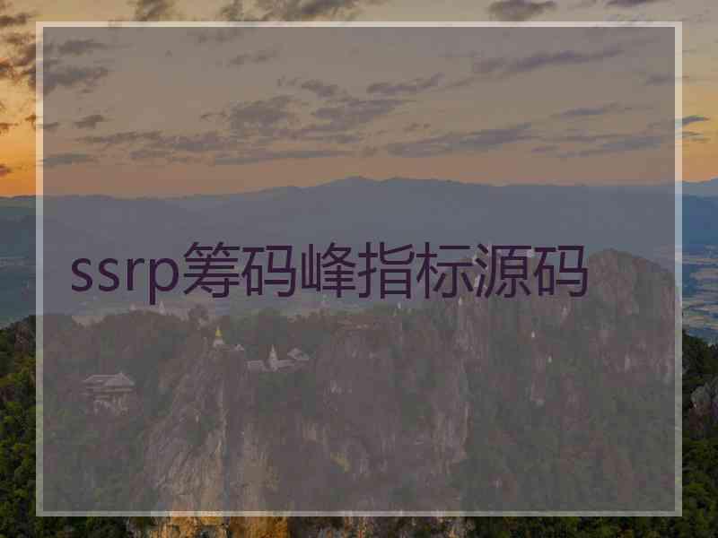 ssrp筹码峰指标源码