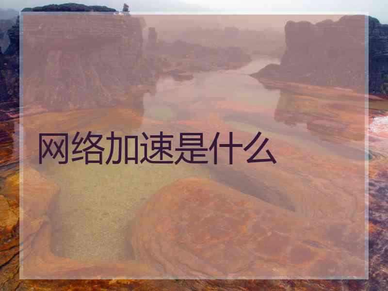 网络加速是什么