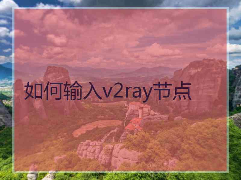 如何输入v2ray节点