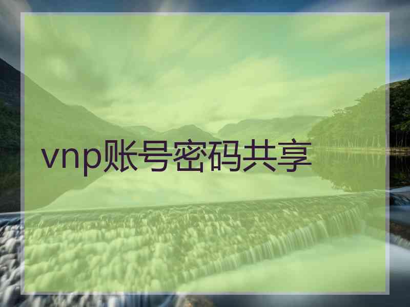 vnp账号密码共享