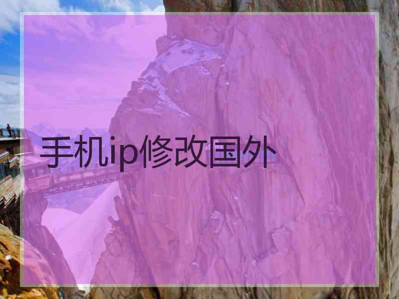 手机ip修改国外