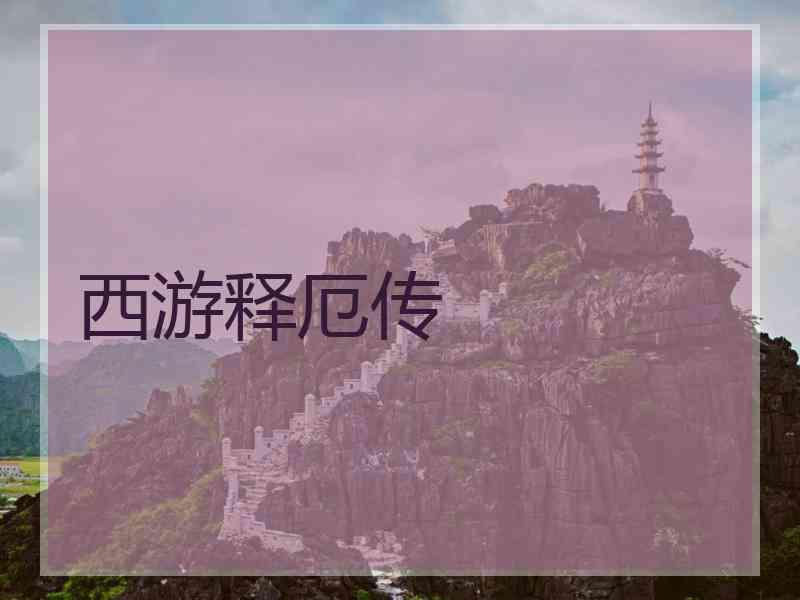 西游释厄传