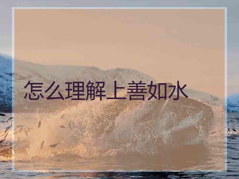 怎么理解上善如水