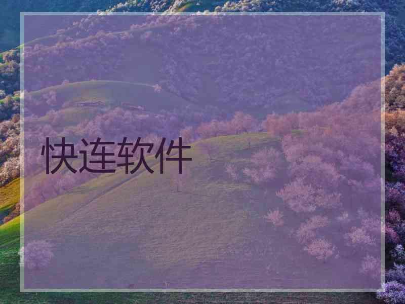 快连软件