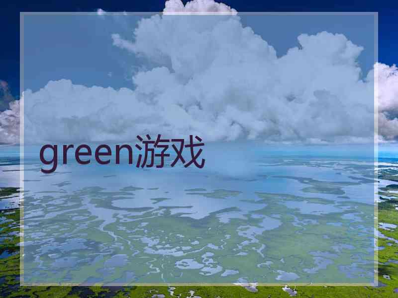 green游戏